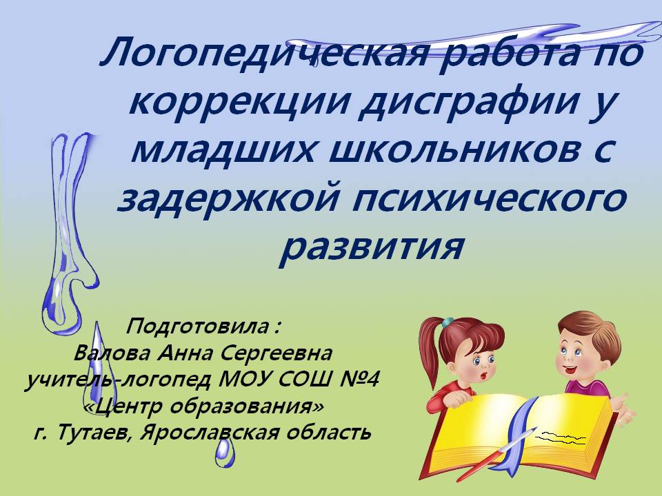 Логопедическая работа по коррекции дисграфии Логопедическая работа по коррекции дисграфии